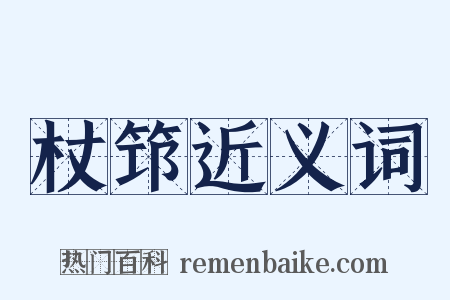 杖筇近义词是什么意思的图片